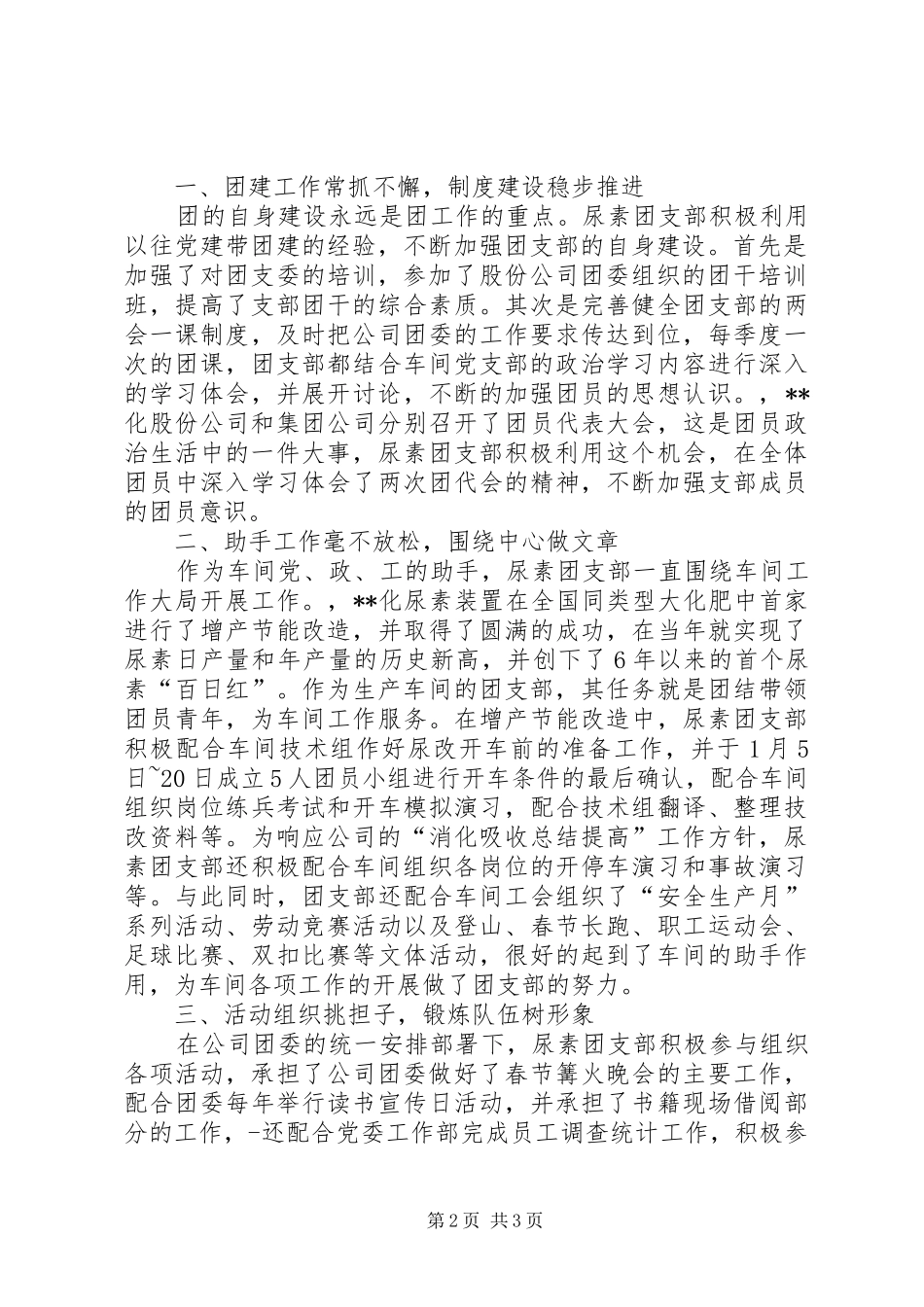 2024年化工厂尿素团支部争创全国五四红旗团支部申报材料_第2页