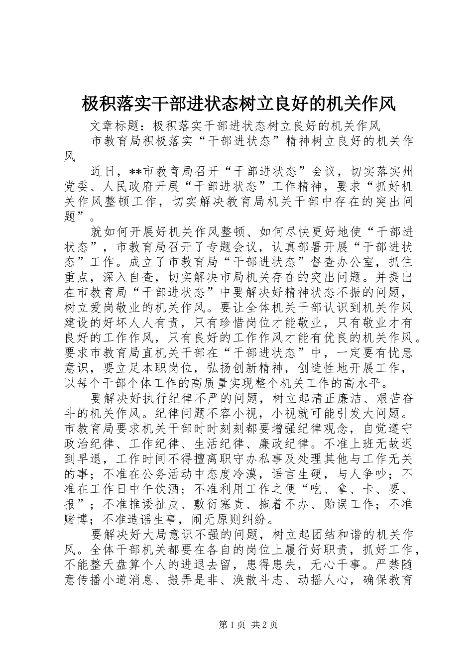 2024年极积落实干部进状态树立良好的机关作风_第1页