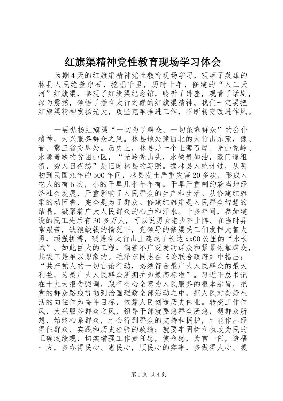 2024年红旗渠精神党性教育现场学习体会_第1页