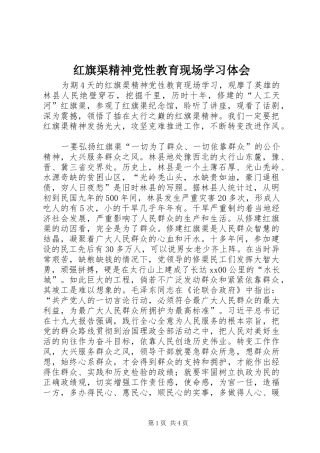 2024年红旗渠精神党性教育现场学习体会