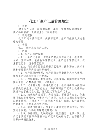 2024年化工厂生产记录管理规定