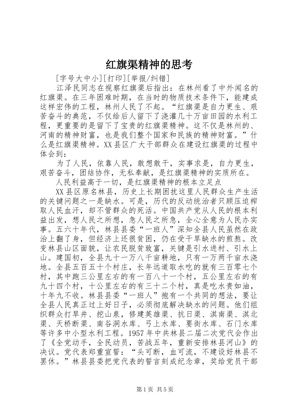 2024年红旗渠精神的思考_第1页