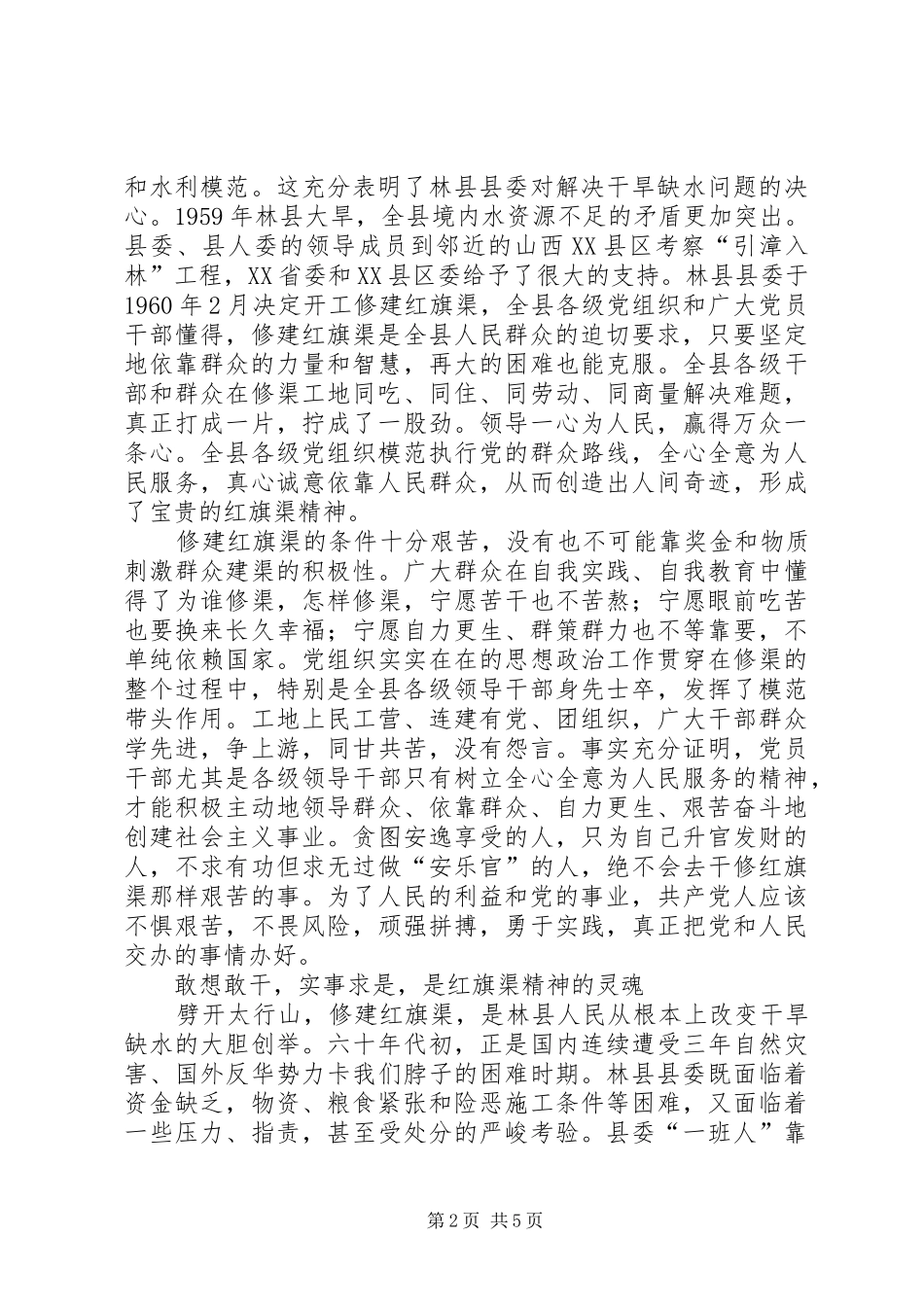 2024年红旗渠精神的思考_第2页