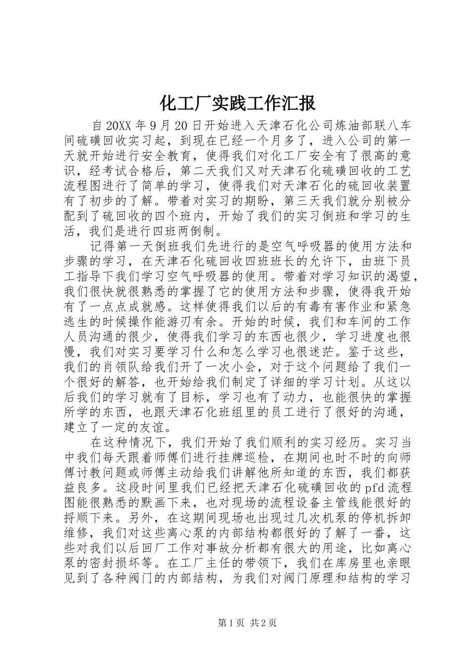 2024年化工厂实践工作汇报_第1页