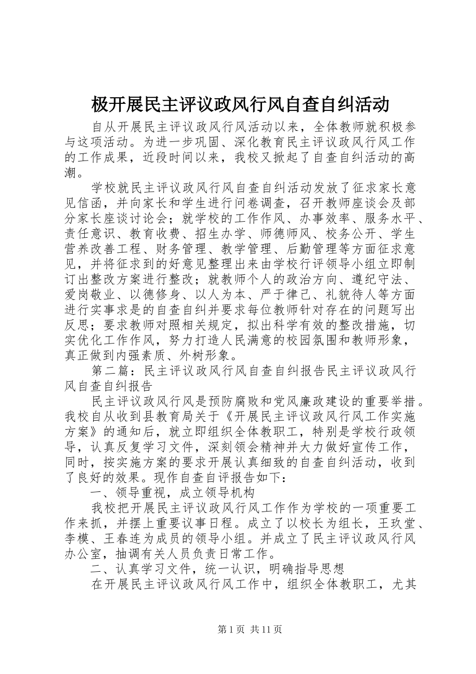 2024年极开展民主评议政风行风自查自纠活动_第1页