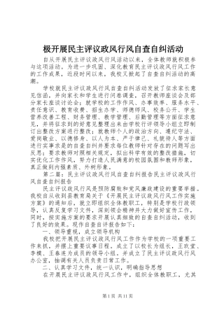 2024年极开展民主评议政风行风自查自纠活动