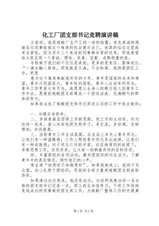 2024年化工厂团支部书记竞聘演讲稿