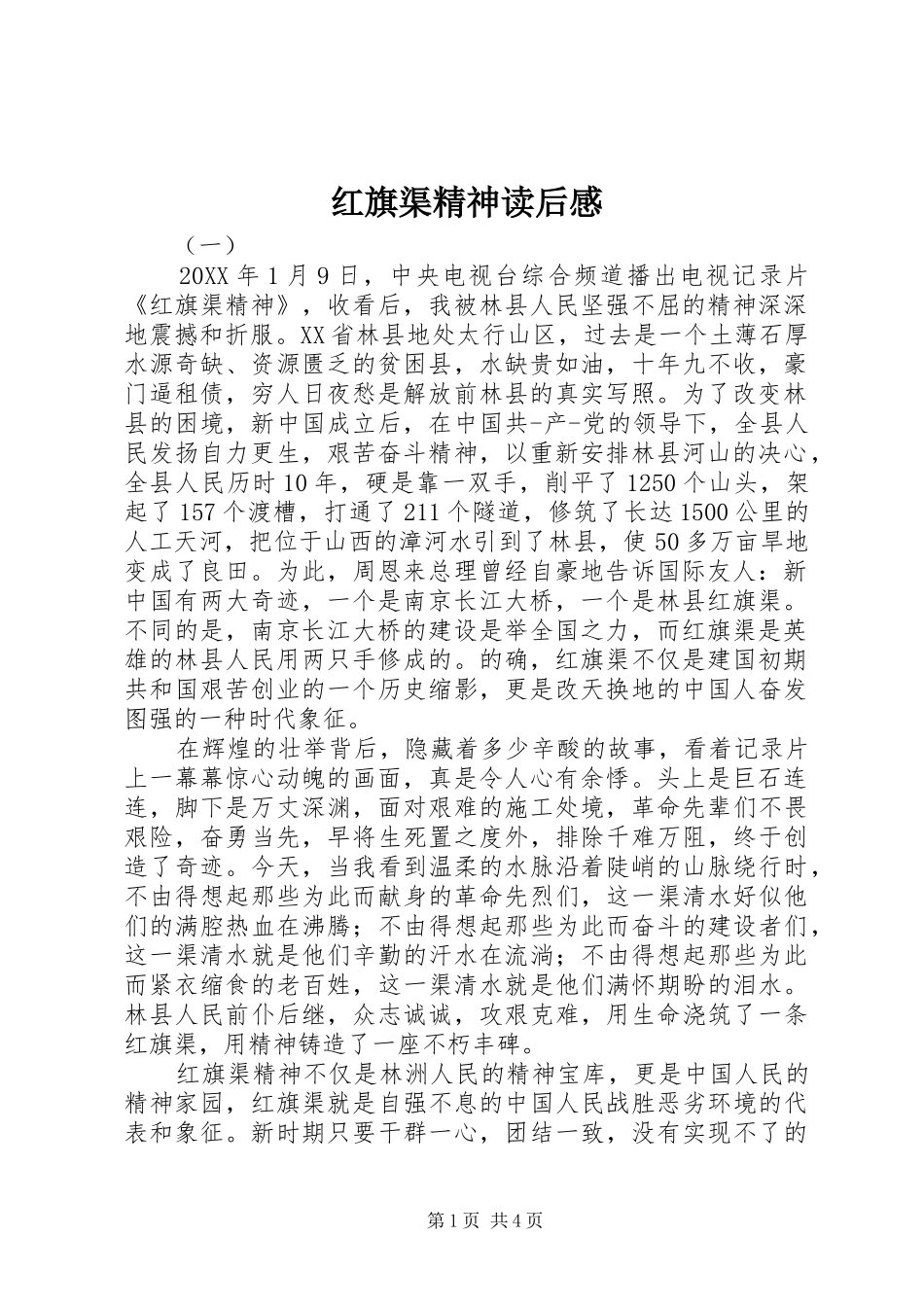 2024年红旗渠精神读后感_第1页
