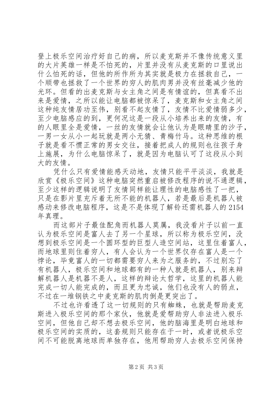 2024年极乐空间观后感_第2页