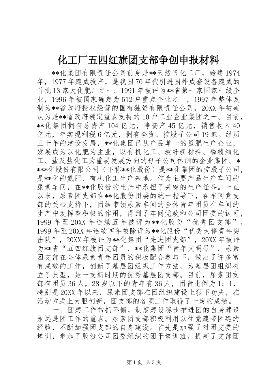 2024年化工厂五四红旗团支部争创申报材料_第1页