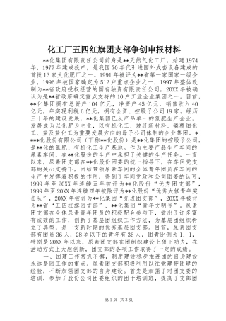 2024年化工厂五四红旗团支部争创申报材料