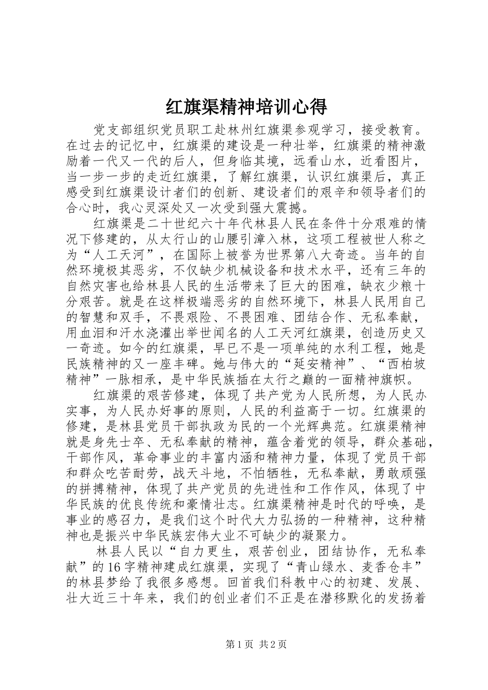 2024年红旗渠精神培训心得_第1页