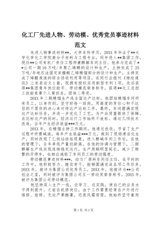 2024年化工厂先进人物劳动模优秀党员事迹材料范文