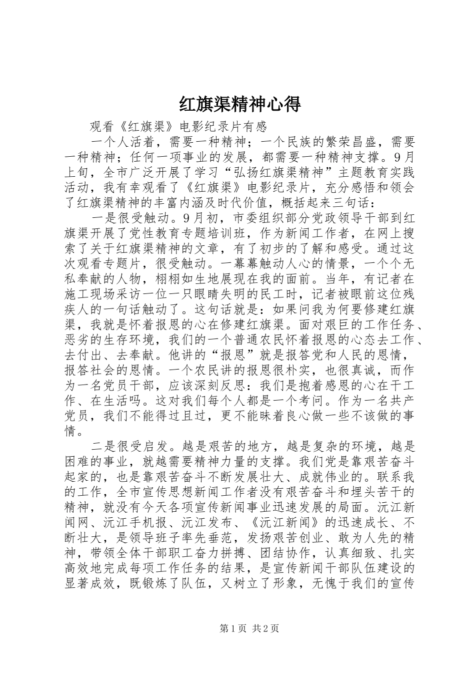 2024年红旗渠精神心得_第1页