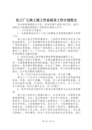 2024年化工厂乙炔工段工作总结及工作计划范文