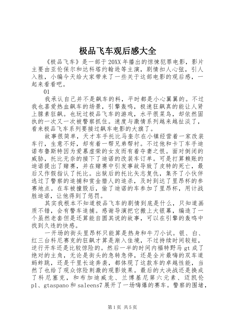 2024年极品飞车观后感大全_第1页