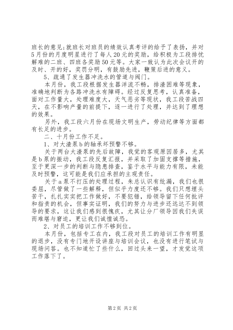 2024年化工厂月度的工作总结范文_第2页