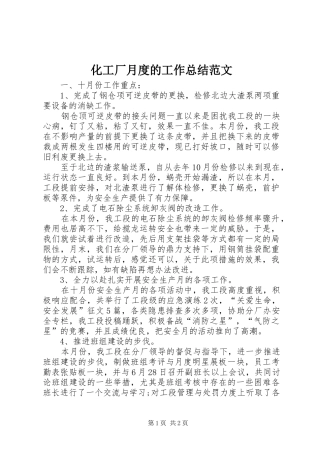 2024年化工厂月度的工作总结范文