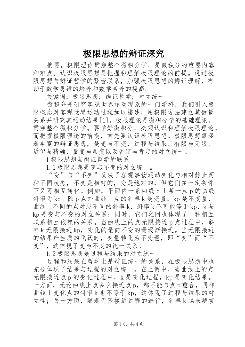 2024年极限思想的辩证深究_第1页