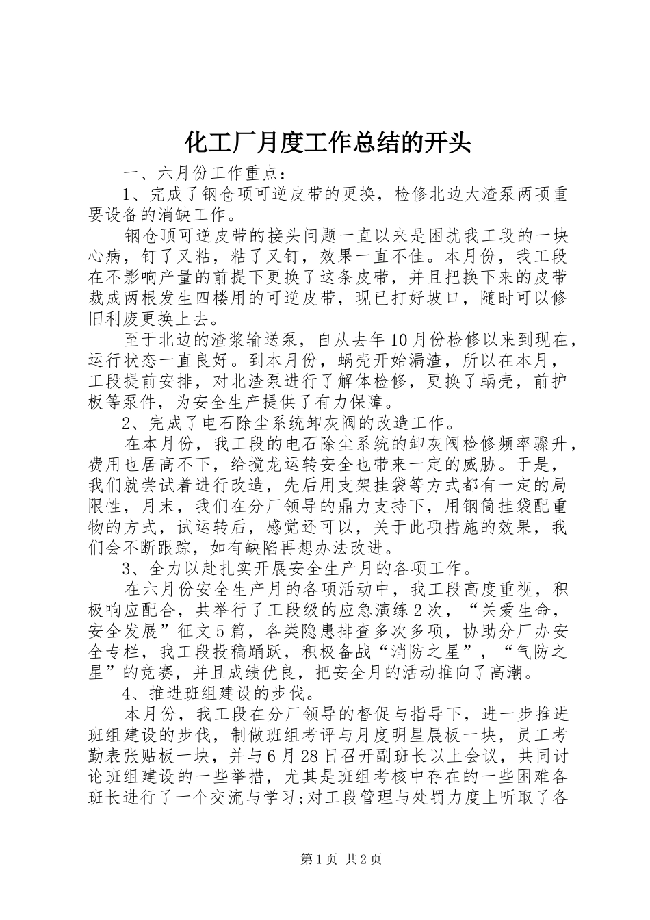 2024年化工厂月度工作总结的开头_第1页