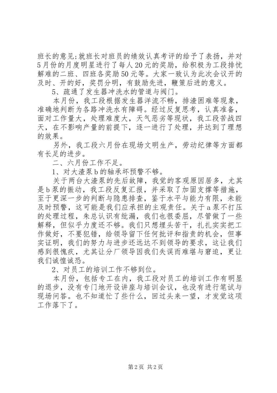 2024年化工厂月度工作总结的开头_第2页