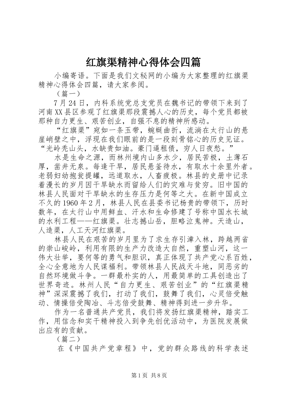 2024年红旗渠精神心得体会四篇_第1页