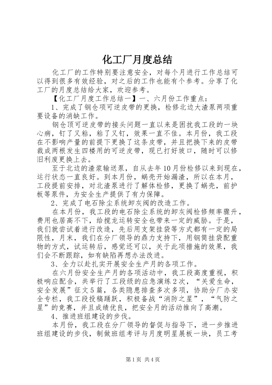 2024年化工厂月度总结_第1页