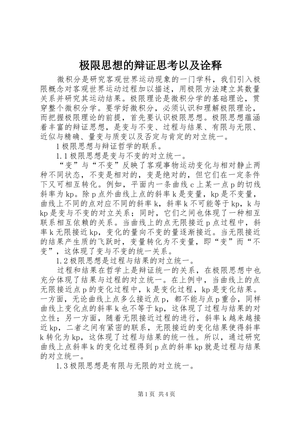 2024年极限思想的辩证思考以及诠释_第1页