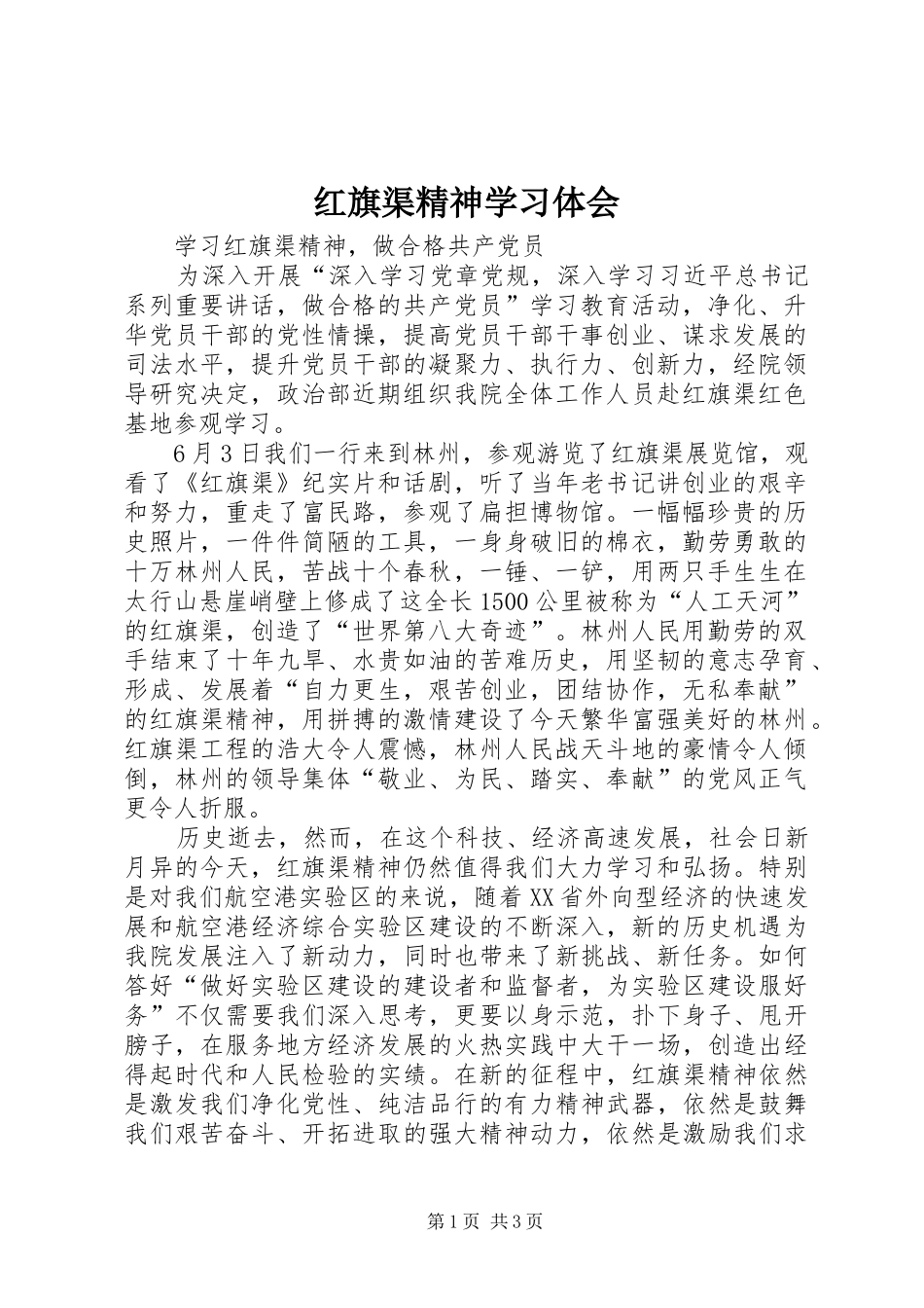 2024年红旗渠精神学习体会_第1页