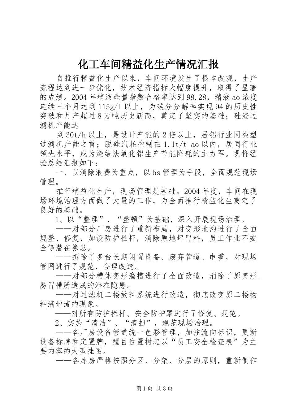 2024年化工车间精益化生产情况汇报_第1页