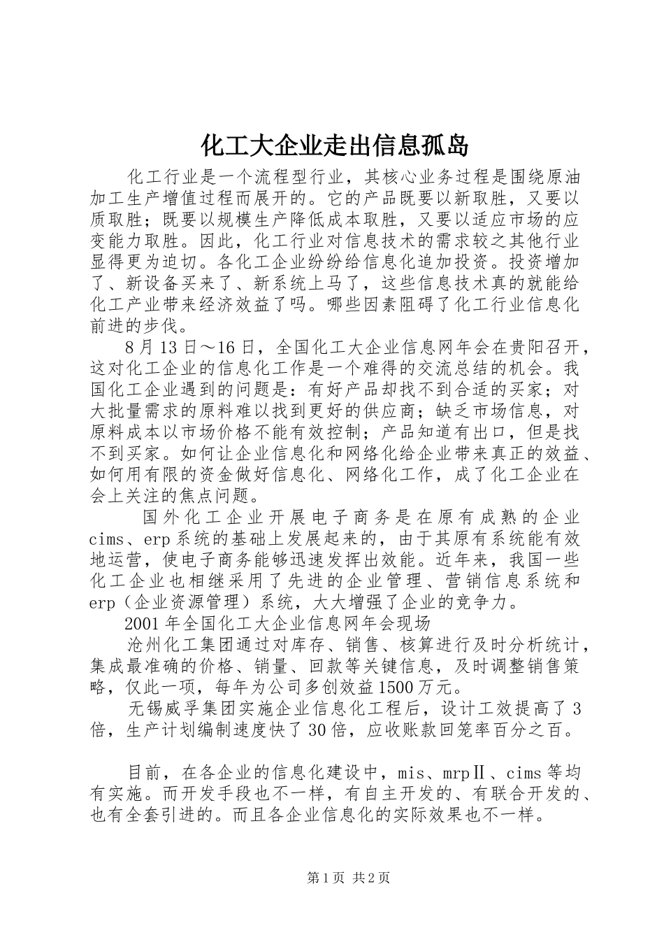 2024年化工大企业走出信息孤岛_第1页