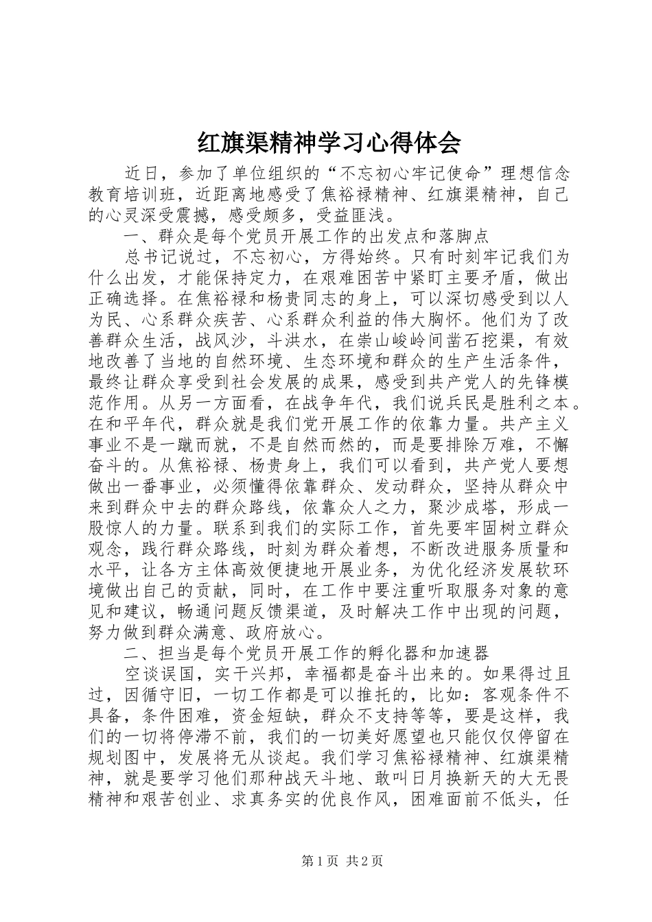 2024年红旗渠精神学习心得体会_第1页