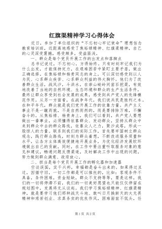 2024年红旗渠精神学习心得体会
