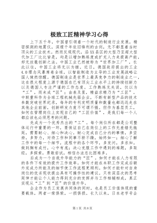 2024年极致工匠精神学习心得