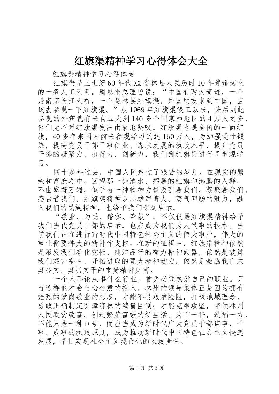 2024年红旗渠精神学习心得体会大全_第1页