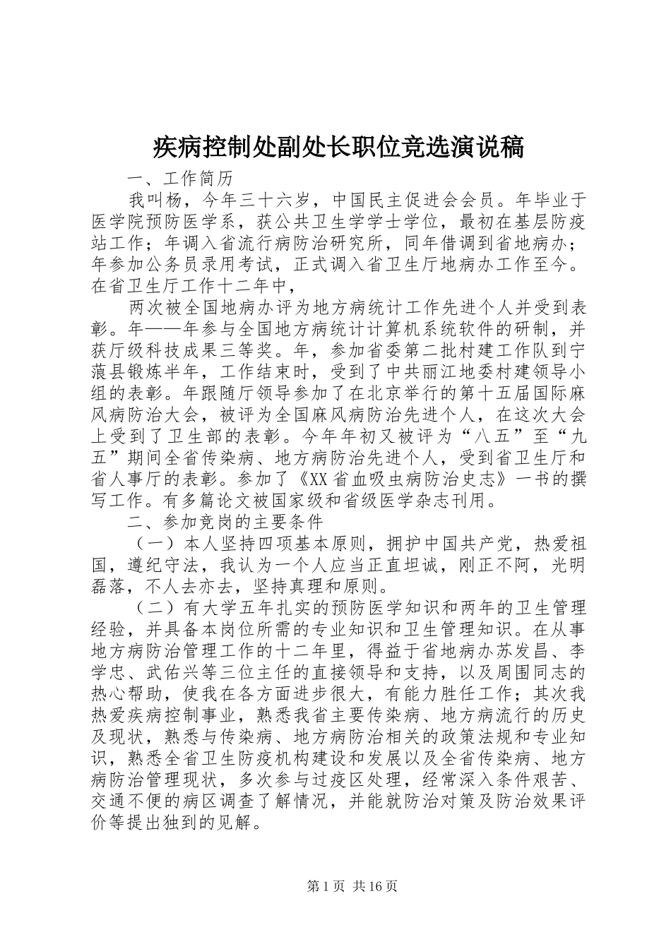 2024年疾病控制处副处长职位竞选演说稿_第1页