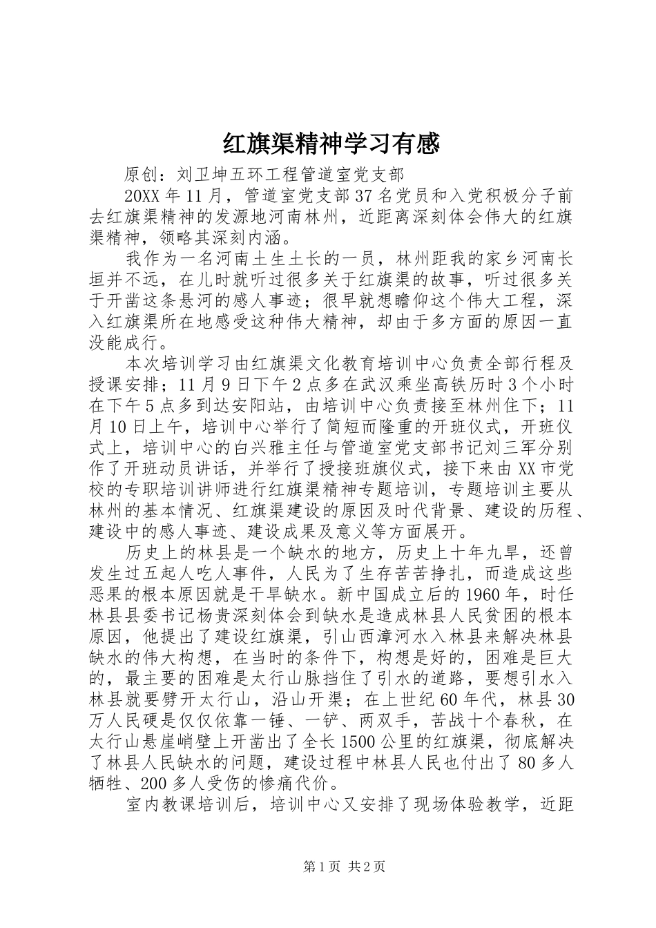 2024年红旗渠精神学习有感_第1页