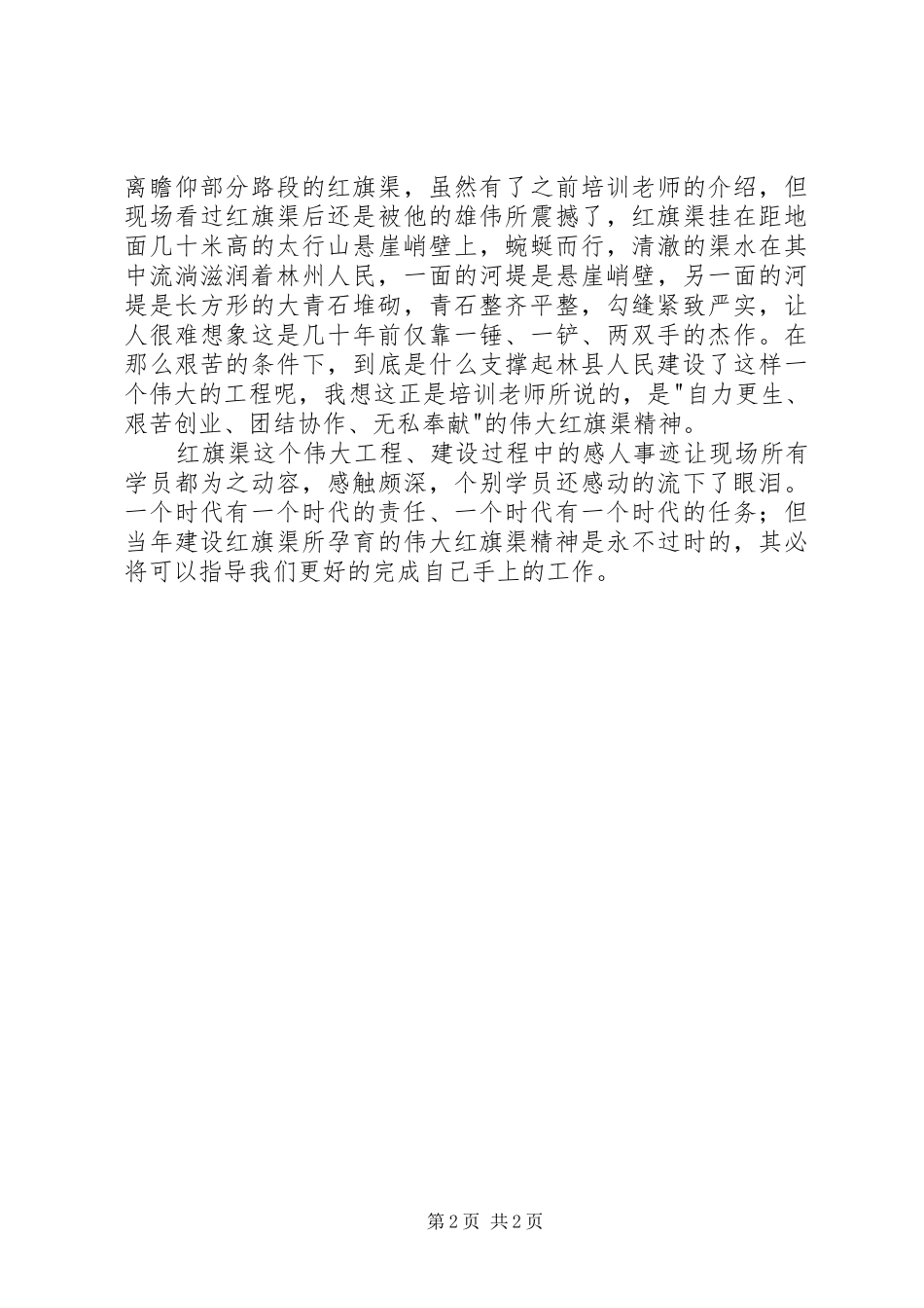 2024年红旗渠精神学习有感_第2页