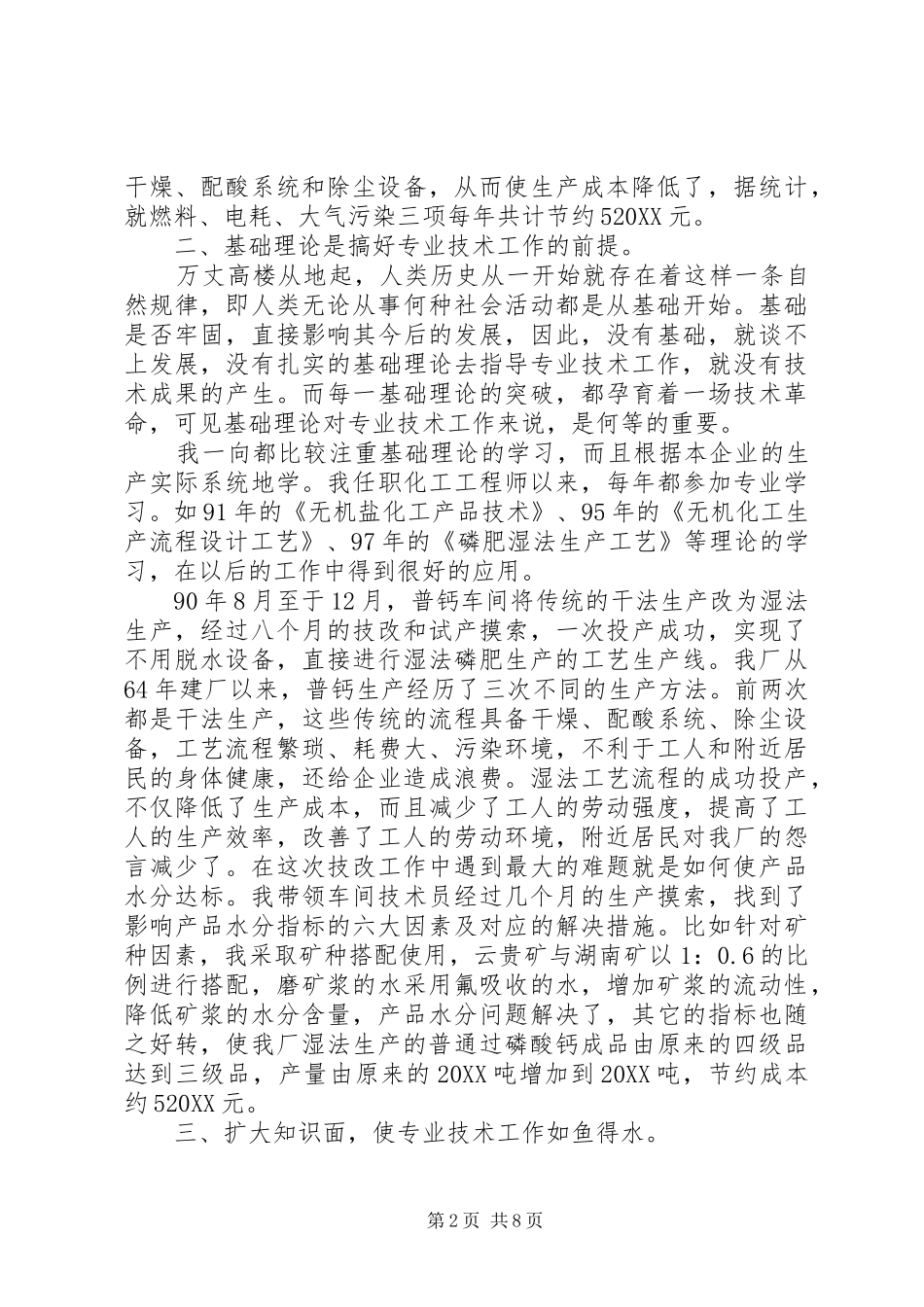 2024年化工技术工作总结_第2页