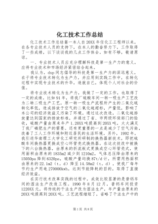 2024年化工技术工作总结
