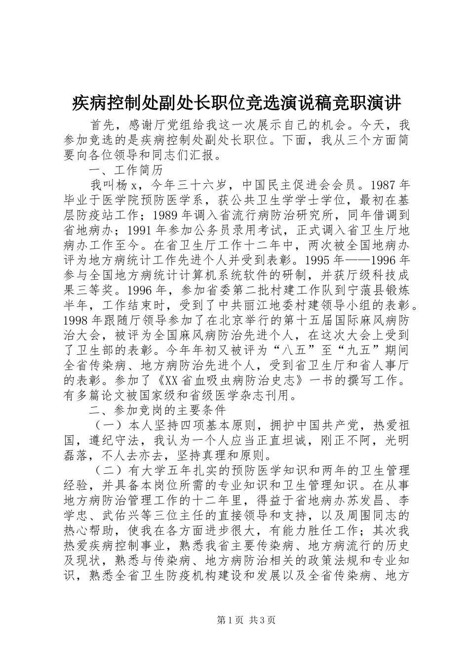 2024年疾病控制处副处长职位竞选演说稿竞职演讲_第1页