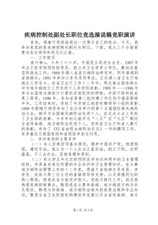2024年疾病控制处副处长职位竞选演说稿竞职演讲