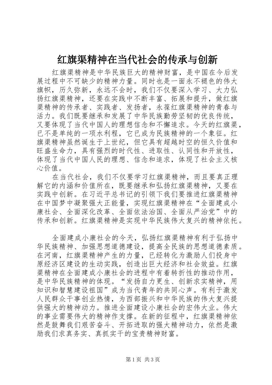 2024年红旗渠精神在当代社会的传承与创新_第1页