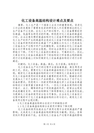 2024年化工设备高温结构设计难点及要点