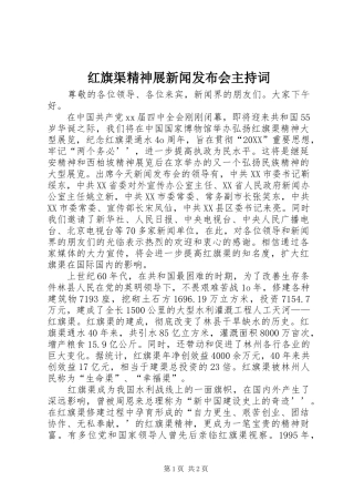 2024年红旗渠精神展新闻发布会主持词