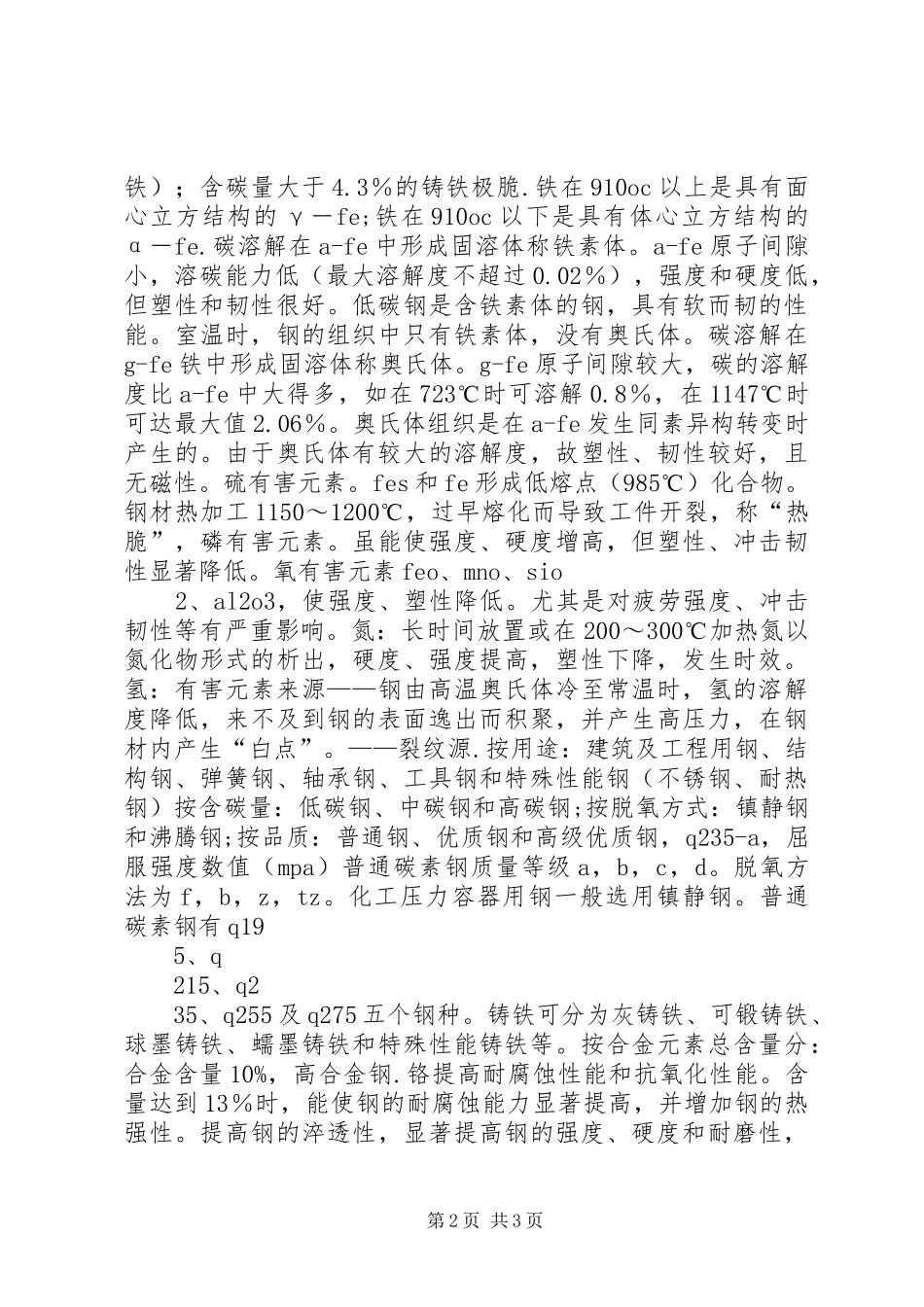 2024年化工设备机械基础总结_第2页