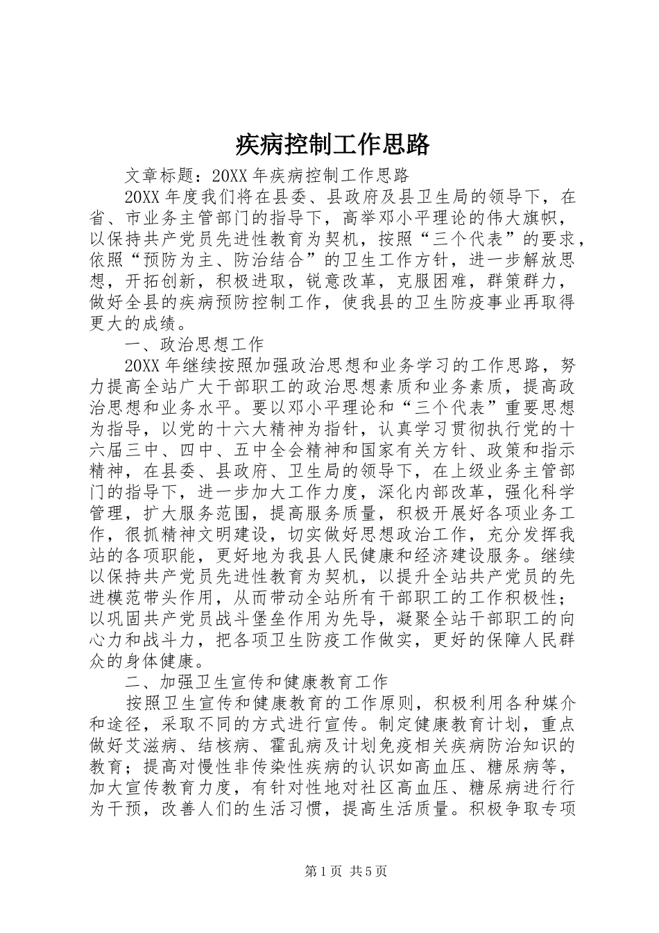 2024年疾病控制工作思路_第1页