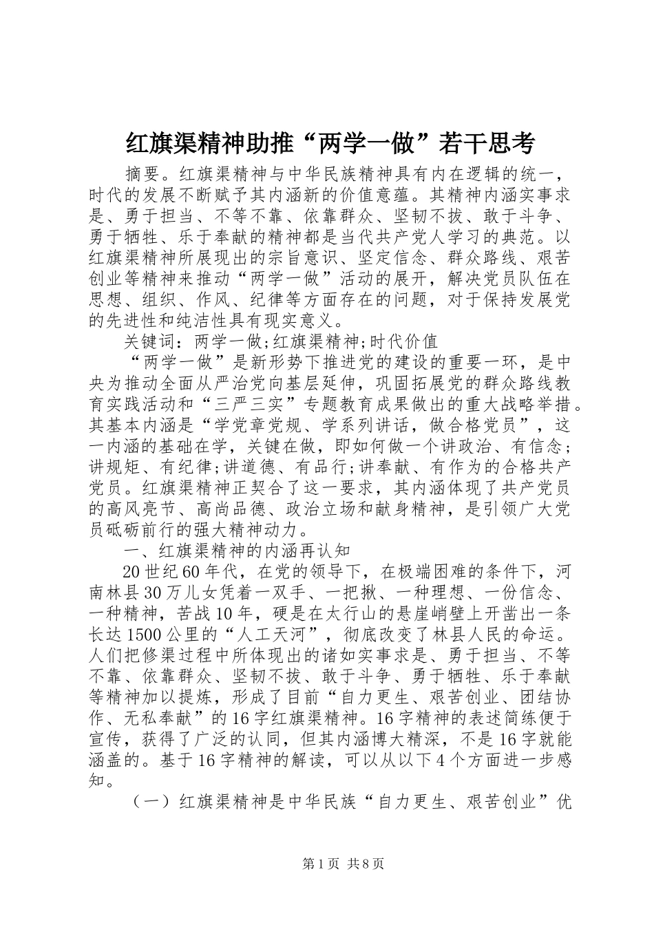 2024年红旗渠精神助推两学一做若干思考_第1页