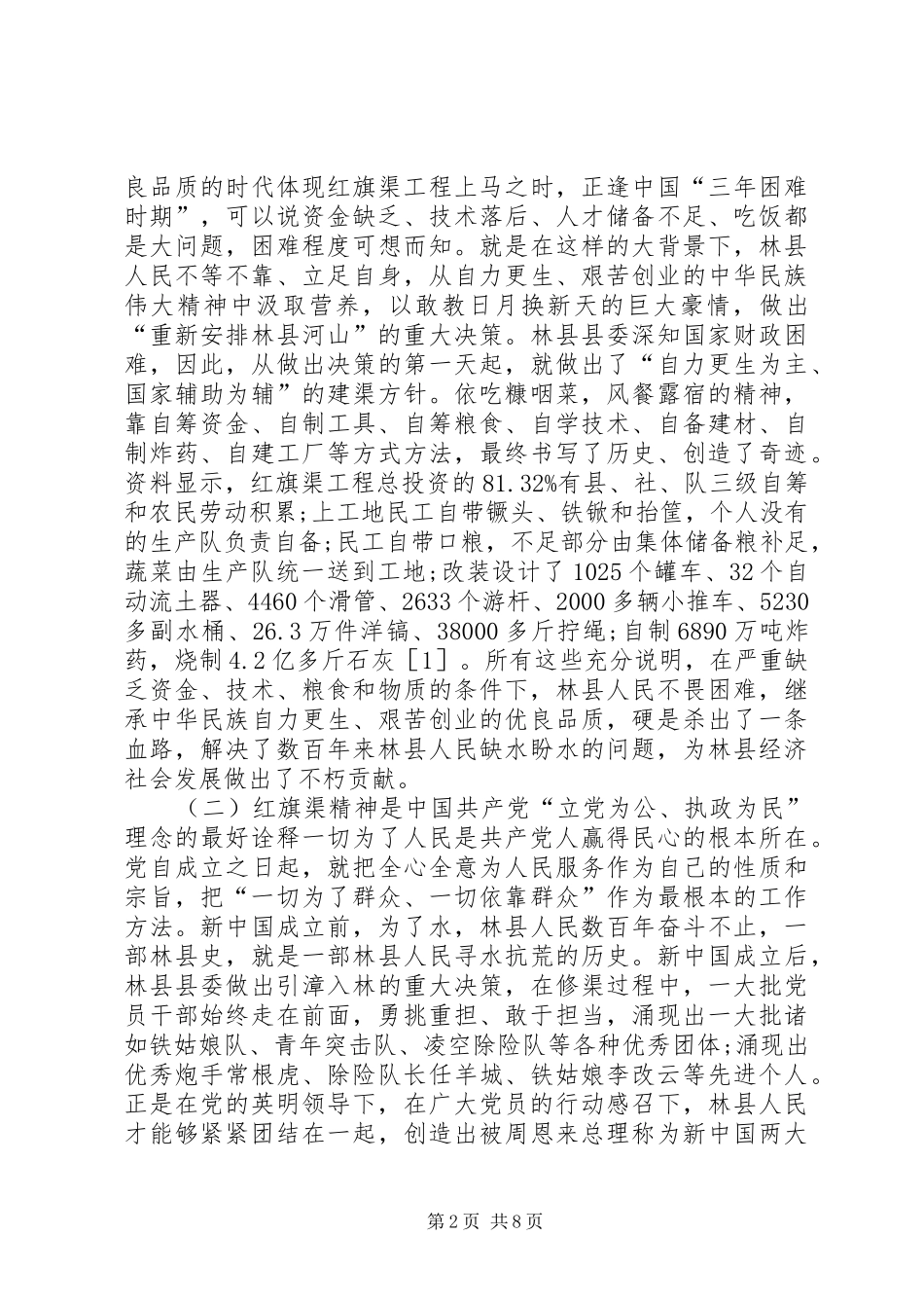 2024年红旗渠精神助推两学一做若干思考_第2页