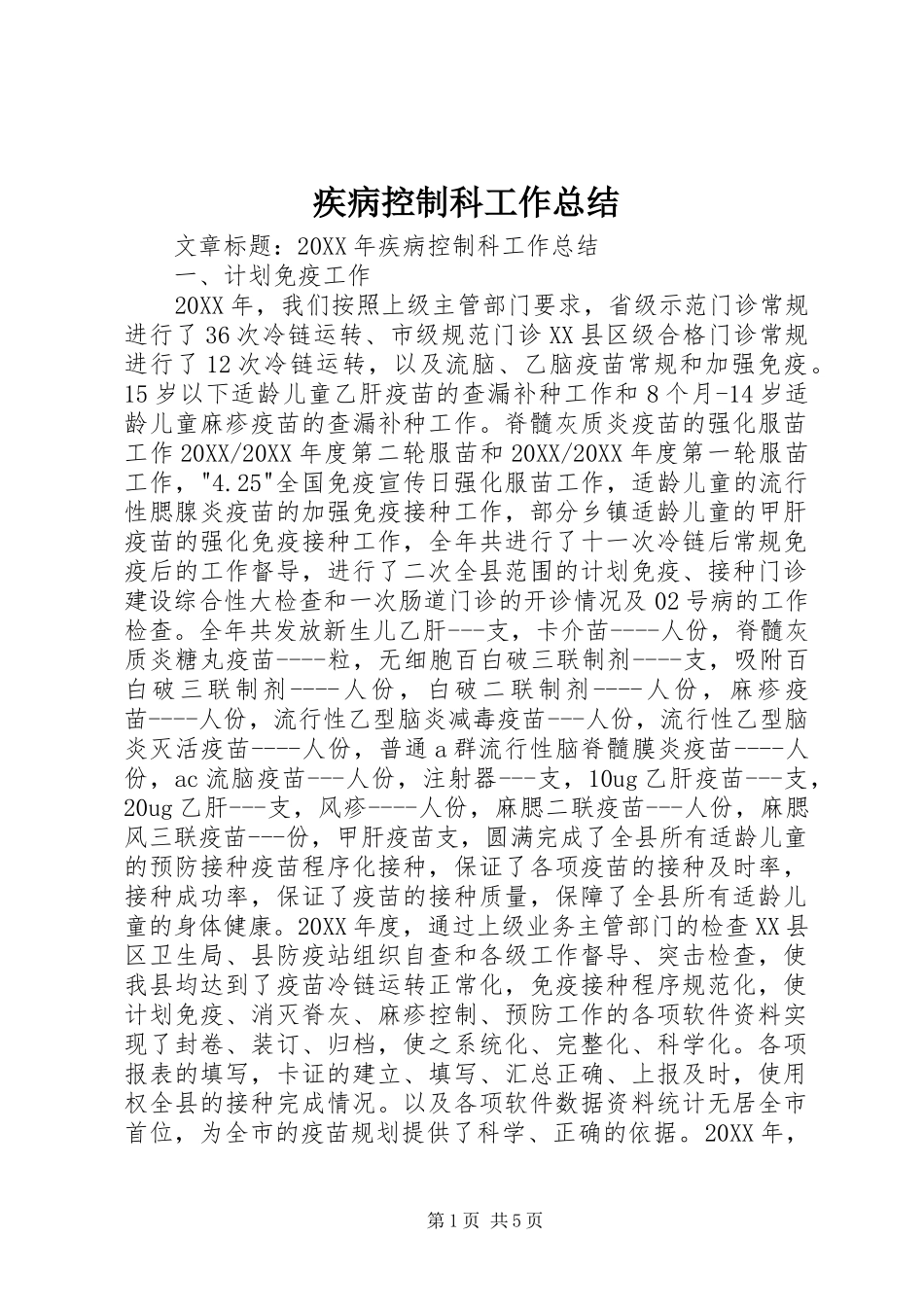 2024年疾病控制科工作总结_第1页